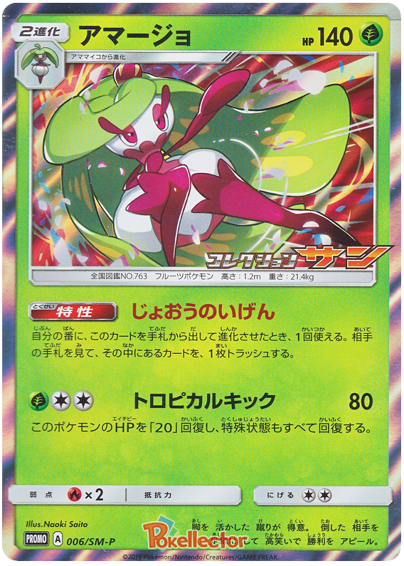 Tsareena - SM-P 006 - JP Tsareena - SM-P 006 - JP