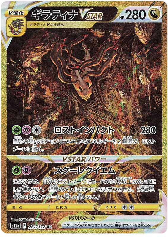 Giratina VSTAR - s12a 261/172 - JP
