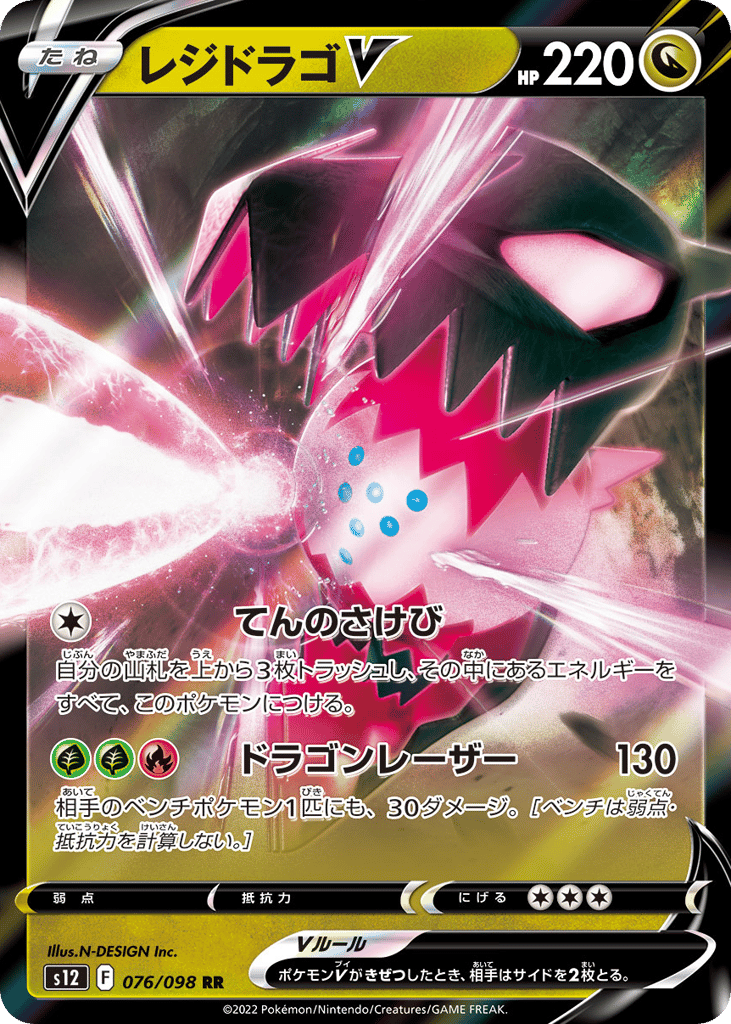 Regidrago V - s12 076/098 - JP Regidrago V - s12 076/098 - JP