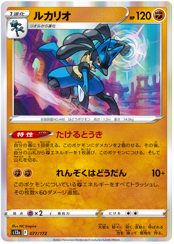 Lucario - s12a 077/172 - JP