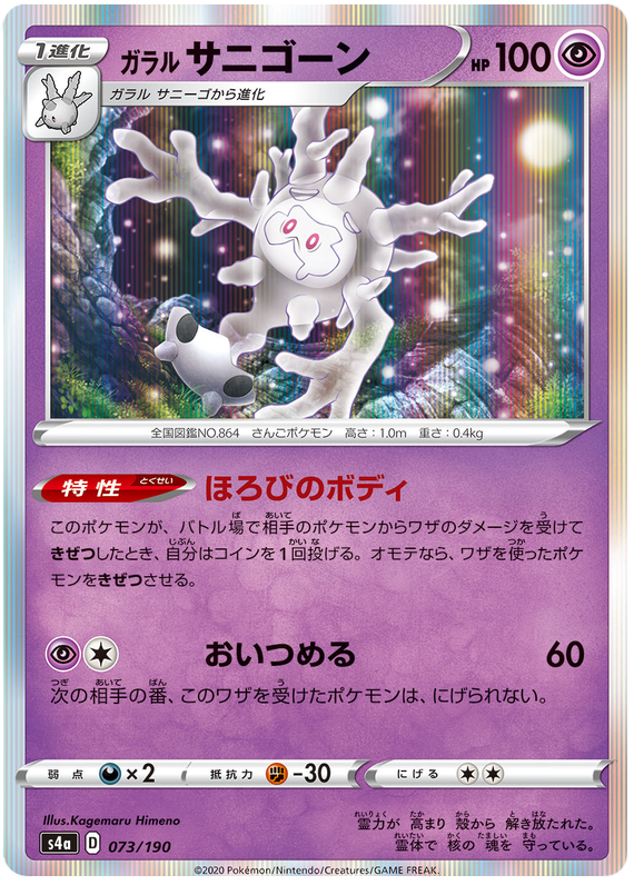 Galarian Cursola - s4a 073/190 - JP