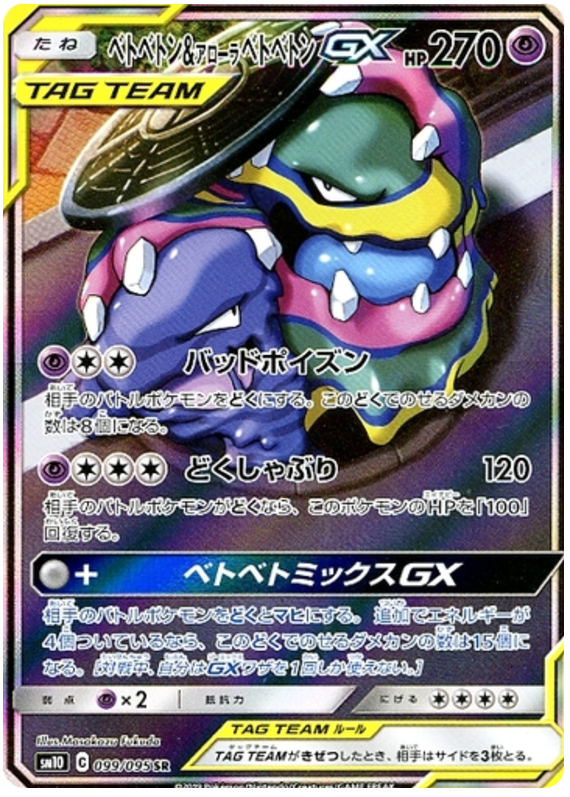 Muk & Alolan Muk GX - sm10 099/095 - JP