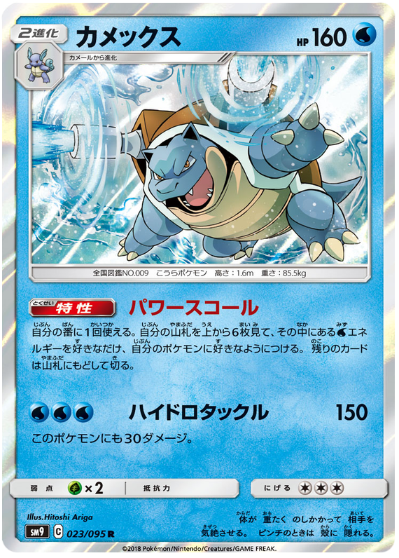 Blastoise - sm9 023/095 - JP
