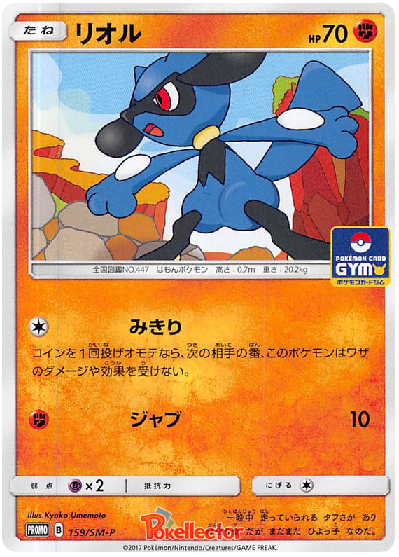 Riolu - SM-P 159 - JP Riolu - SM-P 159 - JP