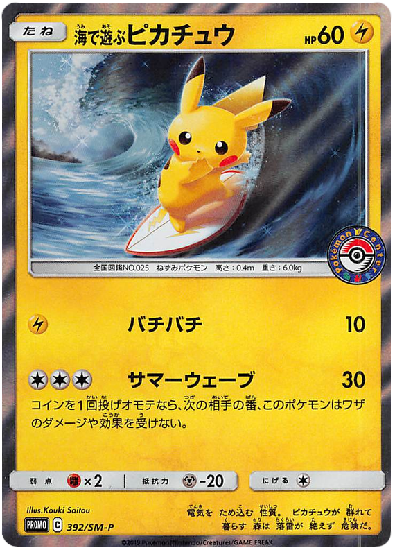 Water Fun Pikachu - SM-P 392 - JP Water Fun Pikachu - SM-P 392 - JP