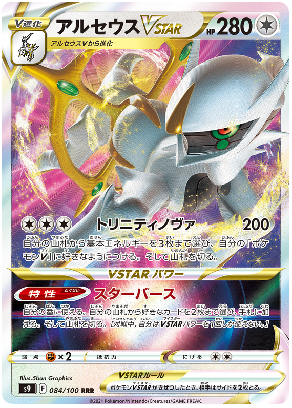 Arceus VSTAR - s9 084/100 - JP Arceus VSTAR - s9 084/100 - JP