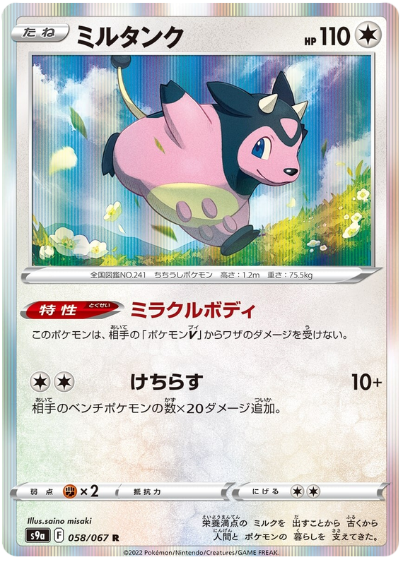 Miltank - s9a 058/067 - JP Miltank - s9a 058/067 - JP