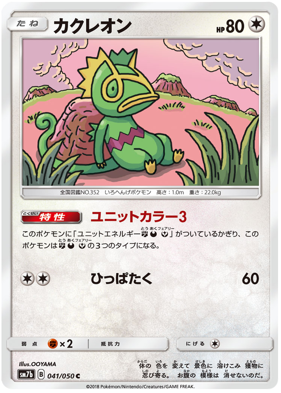 Kecleon - sm7b 041/050 - JP Kecleon - sm7b 041/050 - JP