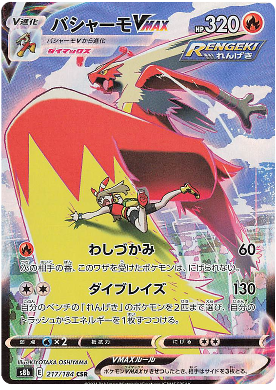 Blaziken VMAX - s8b 217/184 - JP