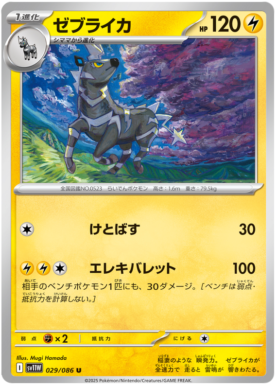 Zebstrika - sv11w 029/086 - JP Zebstrika - sv11w 029/086 - JP