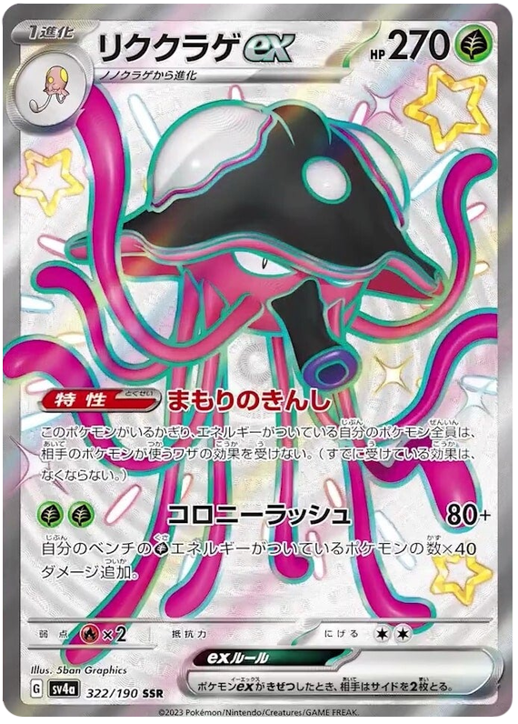 Toedscruel ex - sv4a 322/190 - JP
