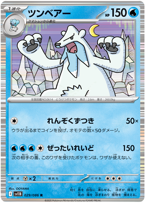 Beartic - sv11b 029/086 - JP Beartic - sv11b 029/086 - JP