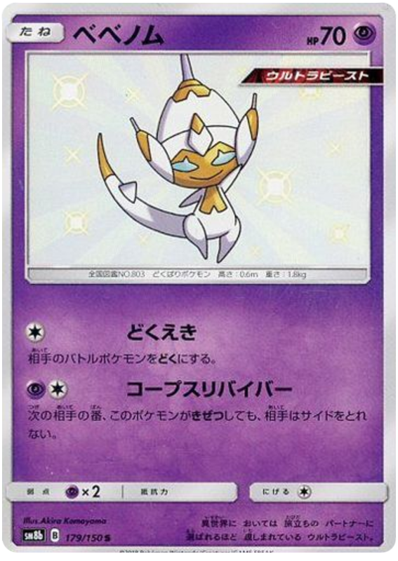 Poipole - sm8b 179/150 - JP
