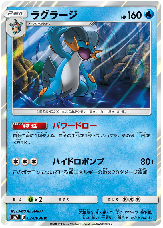 Swampert - sm7 024/096 - JP