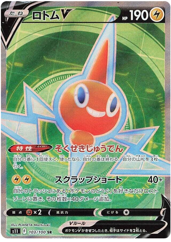 Rotom V - s11 103/100 - JP