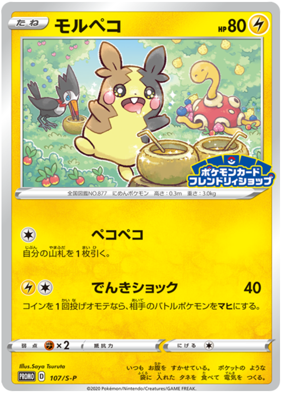 Morpeko - S-P 107 - JP