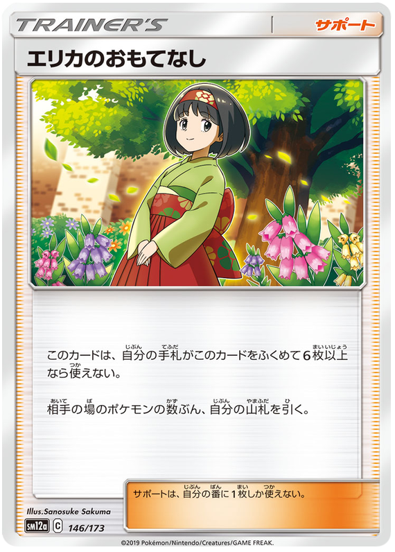 Erika's Hospitality - sm12a 146/173 - JP Erika's Hospitality - sm12a 146/173 - JP