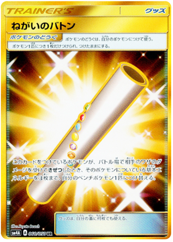 Wishful Baton - sm4A 060/050 - JP