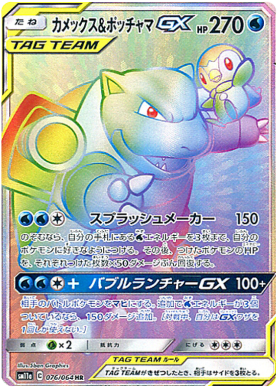 Blastoise & Piplup GX - sm11a 076/064 - JP Blastoise & Piplup GX - sm11a 076/064 - JP