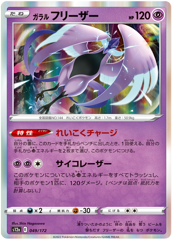 Galarian Articuno - s12a 049/172 - JP Galarian Articuno - s12a 049/172 - JP