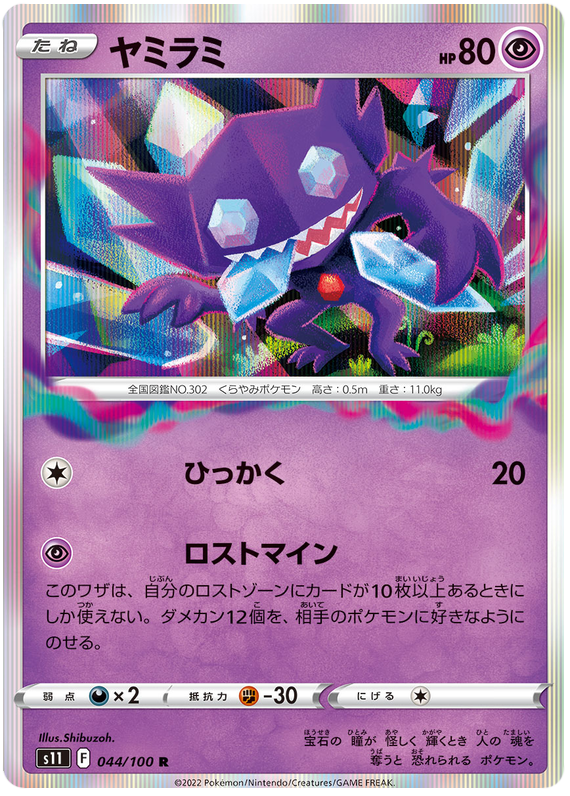 Sableye - s11 044/100 - JP Sableye - s11 044/100 - JP