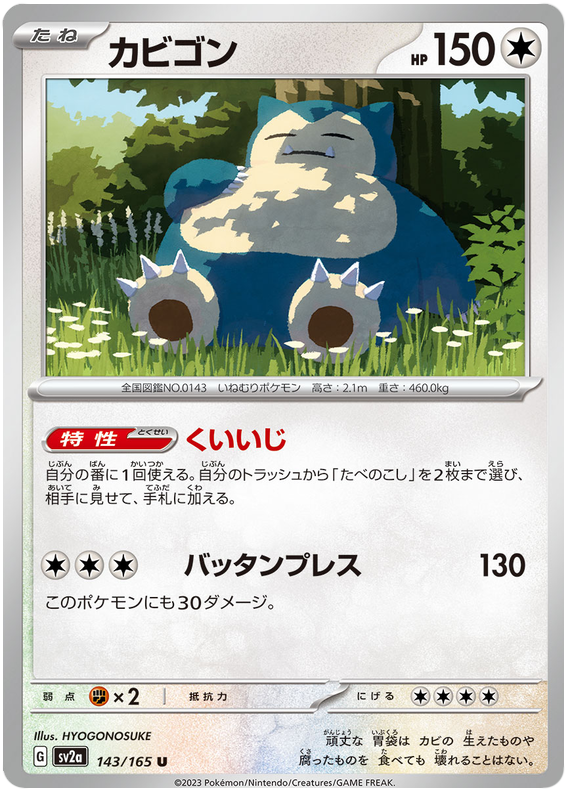 Snorlax - sv2a 143/165 - JP Snorlax - sv2a 143/165 - JP