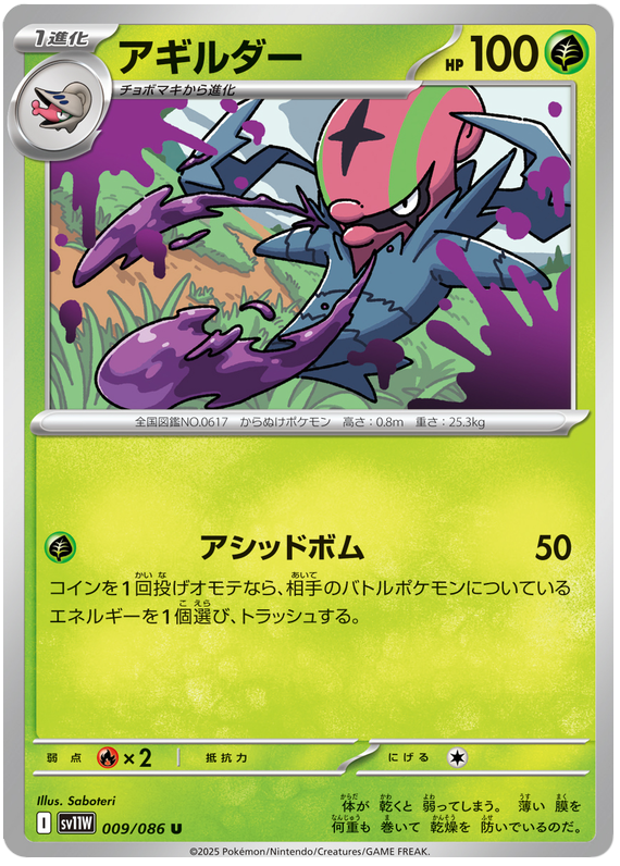 Accelgor - sv11w 009/086 - JP Accelgor - sv11w 009/086 - JP