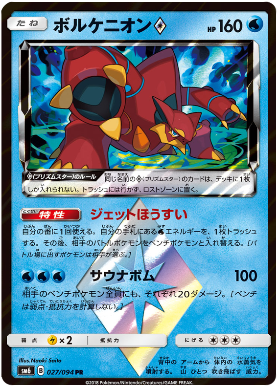 Volcanion Prism Star - sm6 027/094 - JP