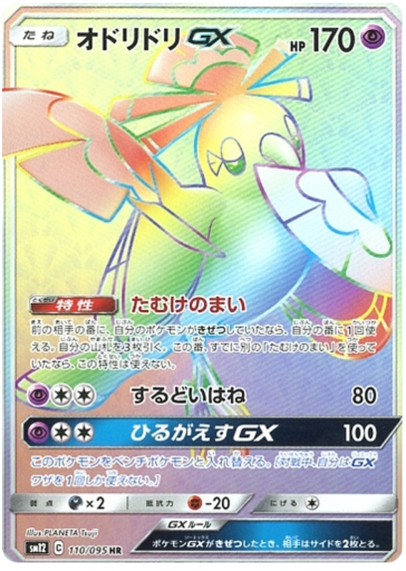 Oricorio GX - sm12 110/095 - JP Oricorio GX - sm12 110/095 - JP