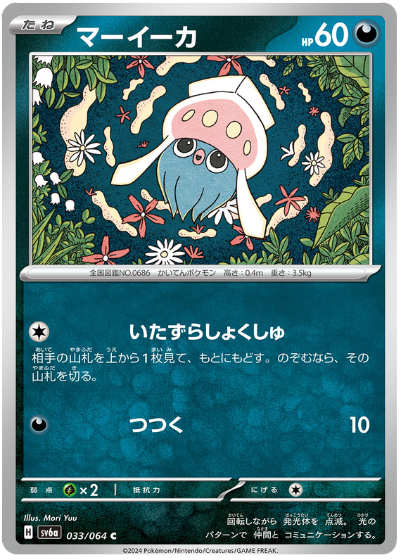 Inkay - sv6a 033/064 - JP