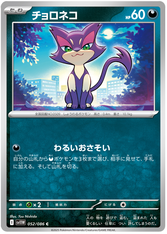 Purrloin - sv11w 052/086 - JP Purrloin - sv11w 052/086 - JP