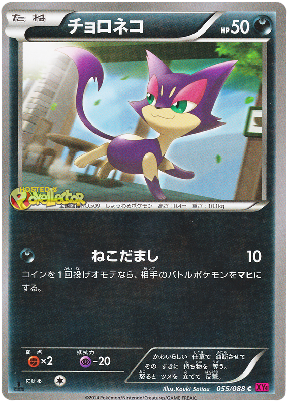 Purrloin - XY4 055/088 - JP Purrloin - XY4 055/088 - JP