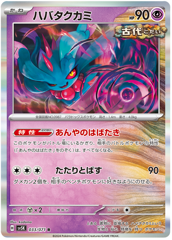 Flutter Mane - sv5K 033/071 - JP