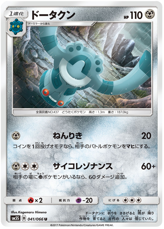 Bronzong - sm5S 041/066 - JP Bronzong - sm5S 041/066 - JP