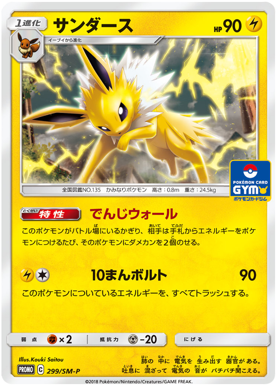 Jolteon - SM-P 299 - JP