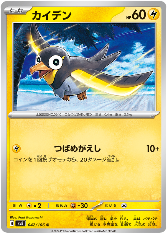 Wattrel - sv8 042/106 - JP Wattrel - sv8 042/106 - JP