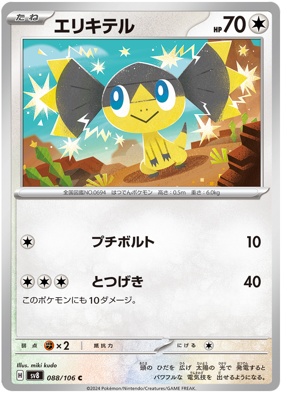 Helioptile - sv8 088/106 - JP Helioptile - sv8 088/106 - JP