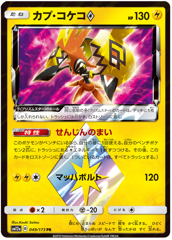 Tapu Koko Prism Star - sm12a 049/173 - JP
