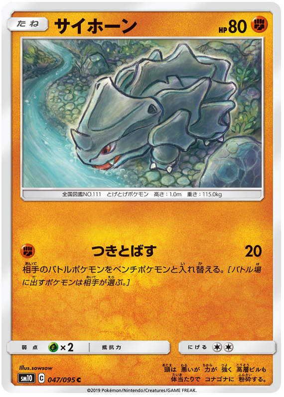 Rhyhorn - sm10 047/095 - JP Rhyhorn - sm10 047/095 - JP