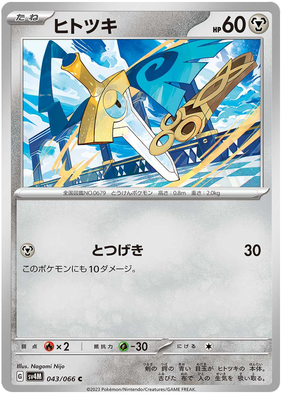 Honedge - sv4M 043/066 - JP Honedge - sv4M 043/066 - JP