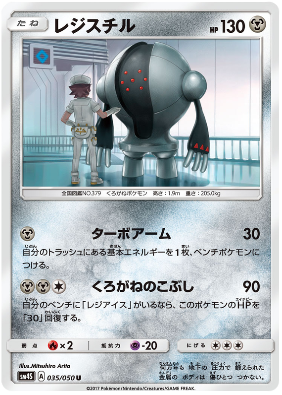 Registeel - sm4S 035/050 - JP Registeel - sm4S 035/050 - JP