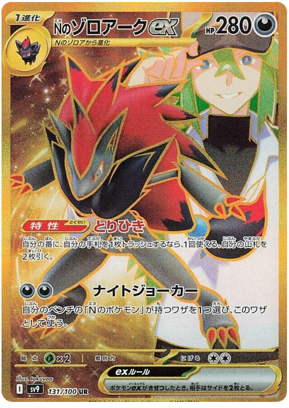 N's Zoroark ex - sv9 131/100 - JP