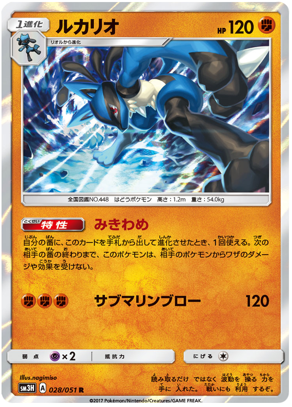 Lucario - sm3H 028/051 - JP Lucario - sm3H 028/051 - JP