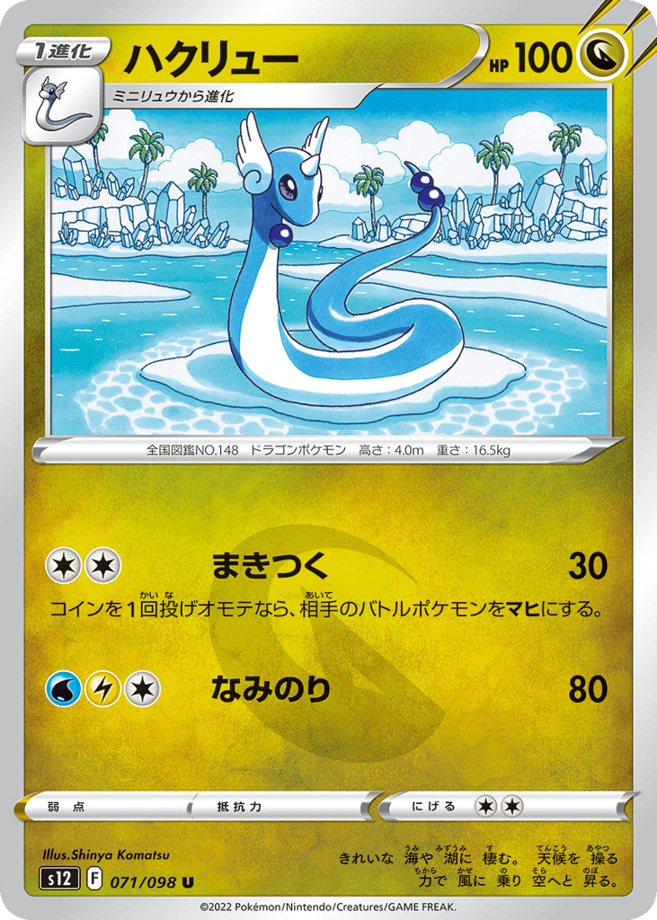 Dragonair - s12 071/098 - JP