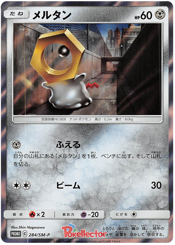 Meltan - SM-P 284 - JP Meltan - SM-P 284 - JP