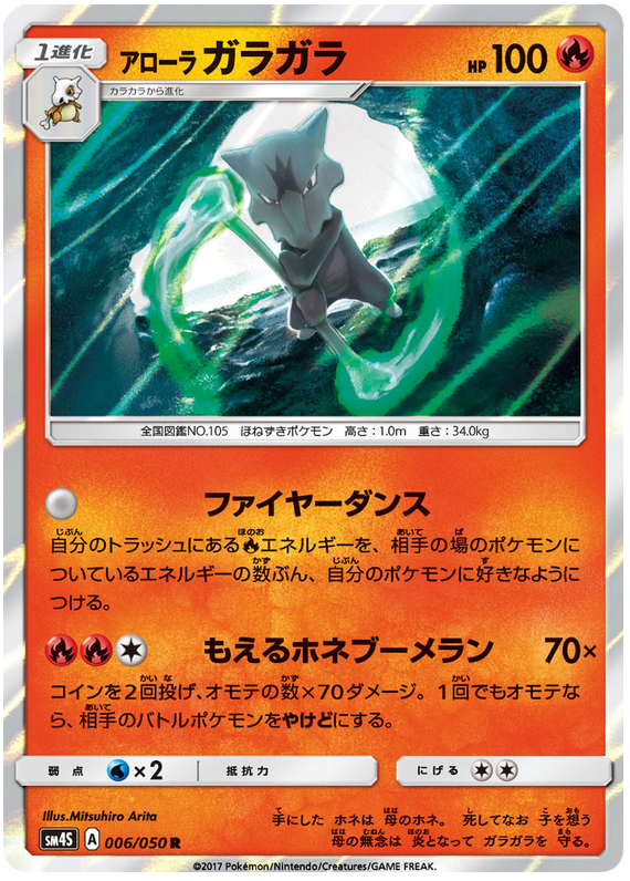 Alolan Marowak - sm4S 006/050 - JP Alolan Marowak - sm4S 006/050 - JP