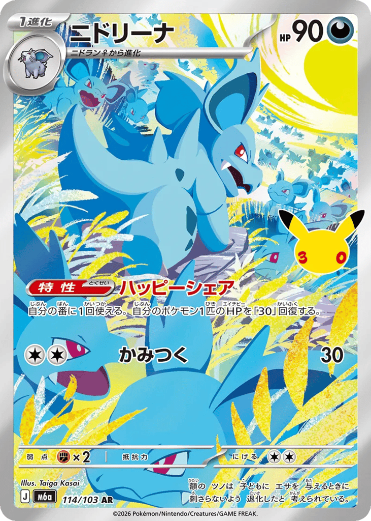 Nidorina - m6a 114/103 - JP