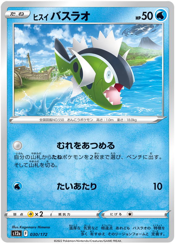 Hisuian Basculin - s12a 030/172 - JP