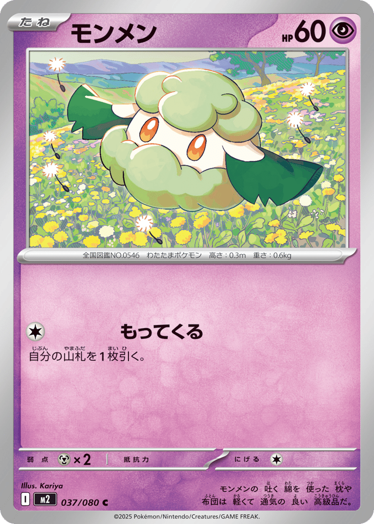 Cottonee - m2 037/080 - JP