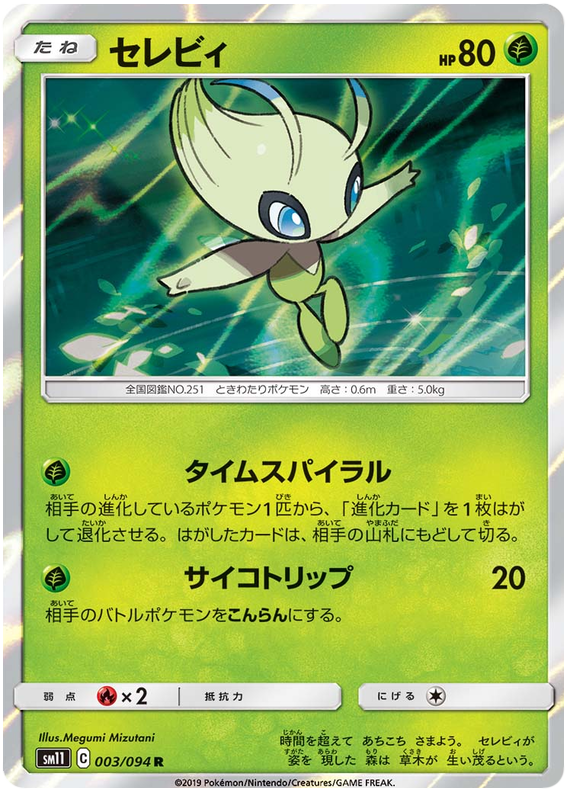 Celebi - sm11 003/094 - JP